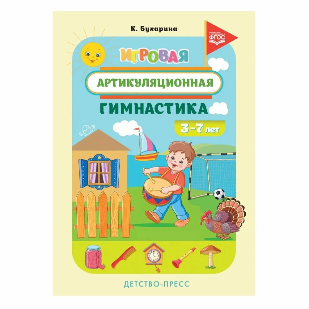 Игровая артикуляционная гимнастика. 3-7 лет. - фото №2