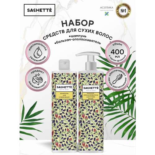 Набор SACHETTE Bath&Shower для сухих волос Шампунь 400 мл. + Бальзам-ополаскиватель 400 мл.