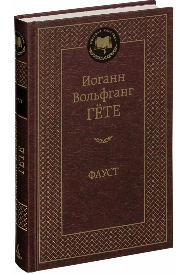 Гёте И. В. "Книга Фауст. " И 9785389047389