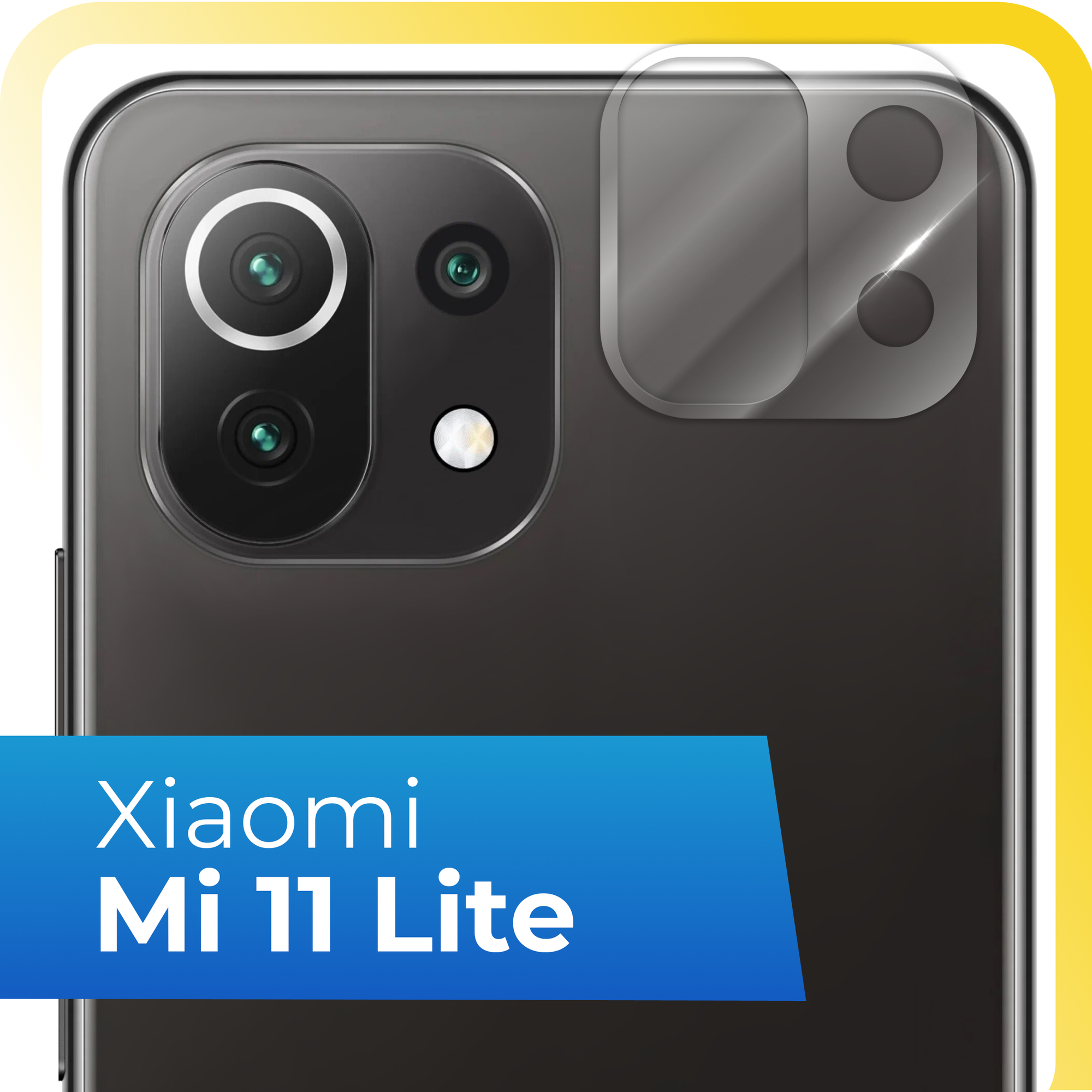 Защитное стекло на камеру телефона Xiaomi Mi 11 Lite / Противоударное стекло для задней камеры смартфона Сяоми Ми 11 Лайт / Прозрачное