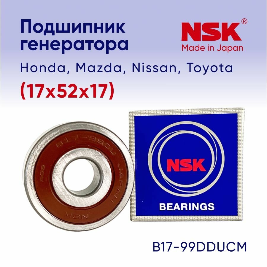 Подшипник генератора NSK B17-99DDUCM 17х52х17