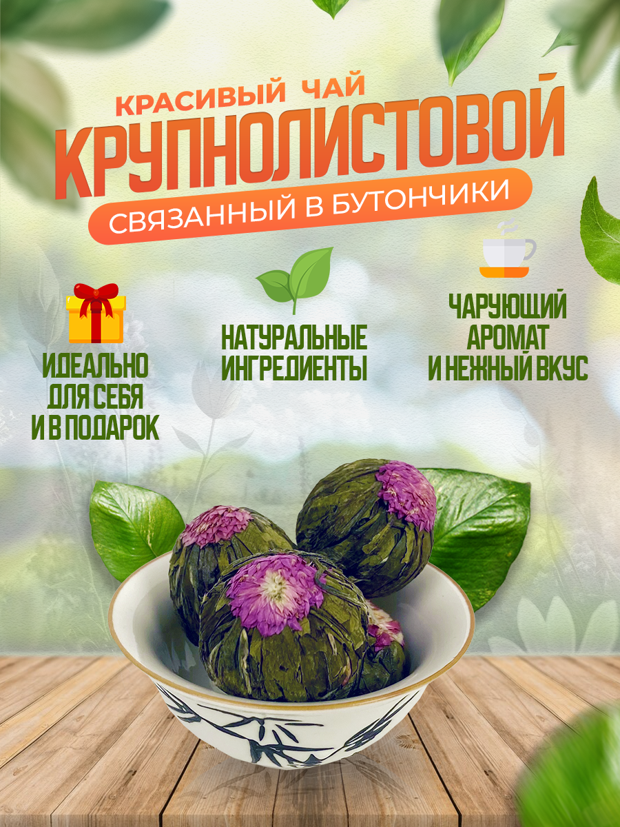 Связанный чай с цветами и ароматом жасмина 50 гр - фотография № 2