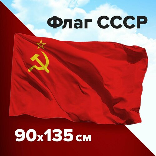 Флаг СССР Staff 90х135 см, без герба, полиэстер