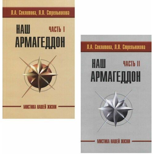 Секлитова Л. А. Наш Армагеддон (в 2-х книгах). Часть 1 и 2