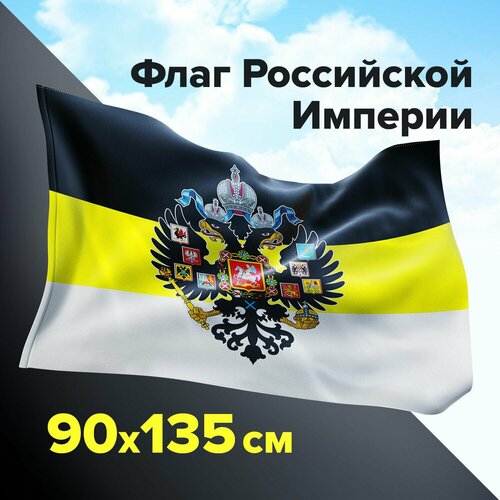 Флаг Российской Империи Staff 90х135 см, с гербом, полиэстер