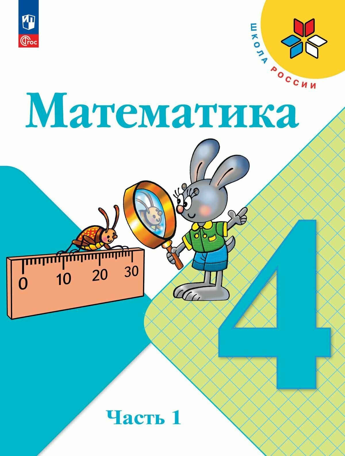 Математика. 4 класс. Учебник. В 2 ч. Часть 1 (ФП 2022)