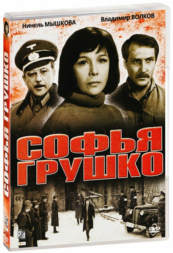 Софья Грушко (DVD) (1971 год, ДВД диск, DVD Box, СССР, Киностудия им. А. П. Довженко)