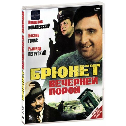 Брюнет вечерней порой (DVD) яворски михал