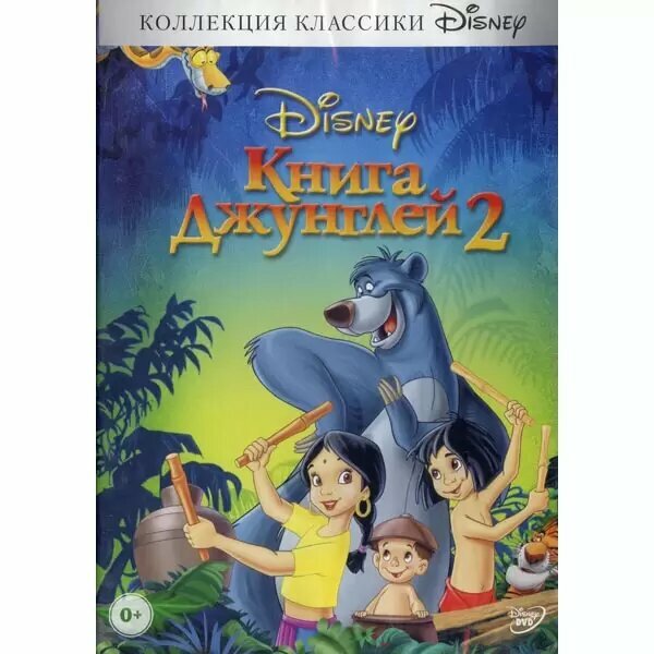 Книга джунглей 2 (региональное издание) (DVD)