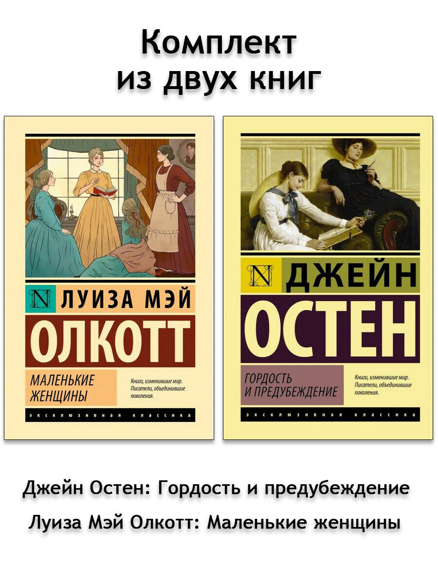 Джейн Остен, Л. Олкотт. Д. Остен "Гордость и предубеждение"+ Л. Олкотт "Маленькие женщины" (комплект 2 книги)