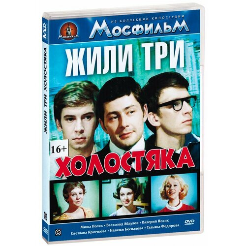 Жили три холостяка (DVD-R)