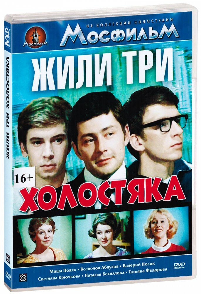 Жили три холостяка (DVD-R)