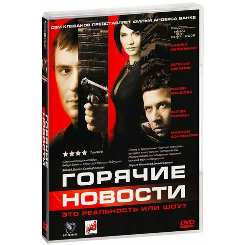 Горячие новости (DVD)