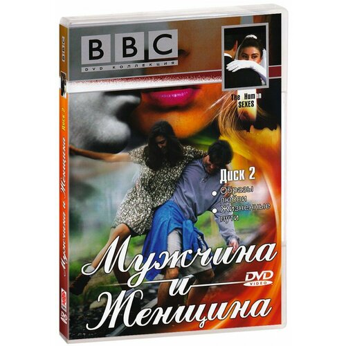 BBC: Мужчина и Женщина. Часть 2. Образы любви. Жизненные пути (DVD)