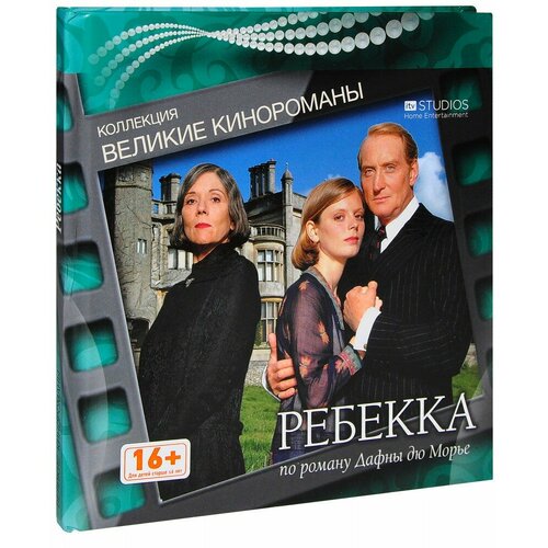 Великие кинороманы. Ребекка DVD + книга (DVD)