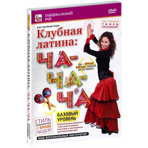 Клубная латина: Ча-ча-ча. Базовый уровень (DVD) дельфиниум ча ча