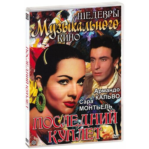 Последний куплет. Шедевры музыкального кино (DVD)