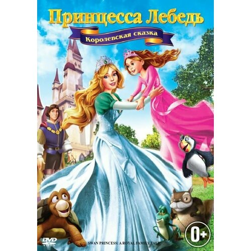 Принцесса Лебедь (DVD) (региональное издание) принцесса лебедь королевская сказка новая история белоснежки 2 dvd