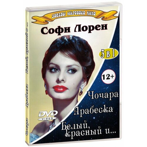 Звезды мирового кино. Софии Лорен 3 в 1 (DVD)