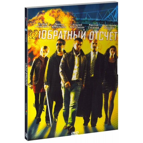 Обратный отсчет (Вадим Шмелев) (DVD)