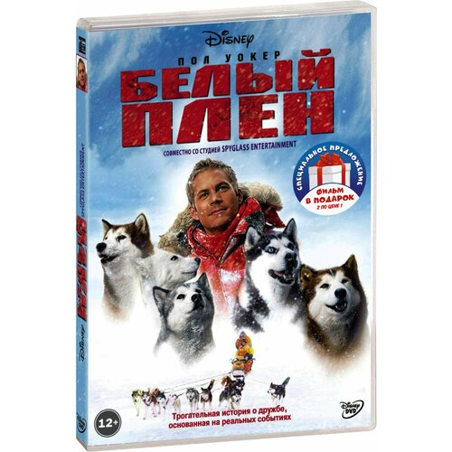 Белый плен / Затерянные во льдах (2 DVD) затерянные во льдах выживший тайна перевала дятлова 3 dvd