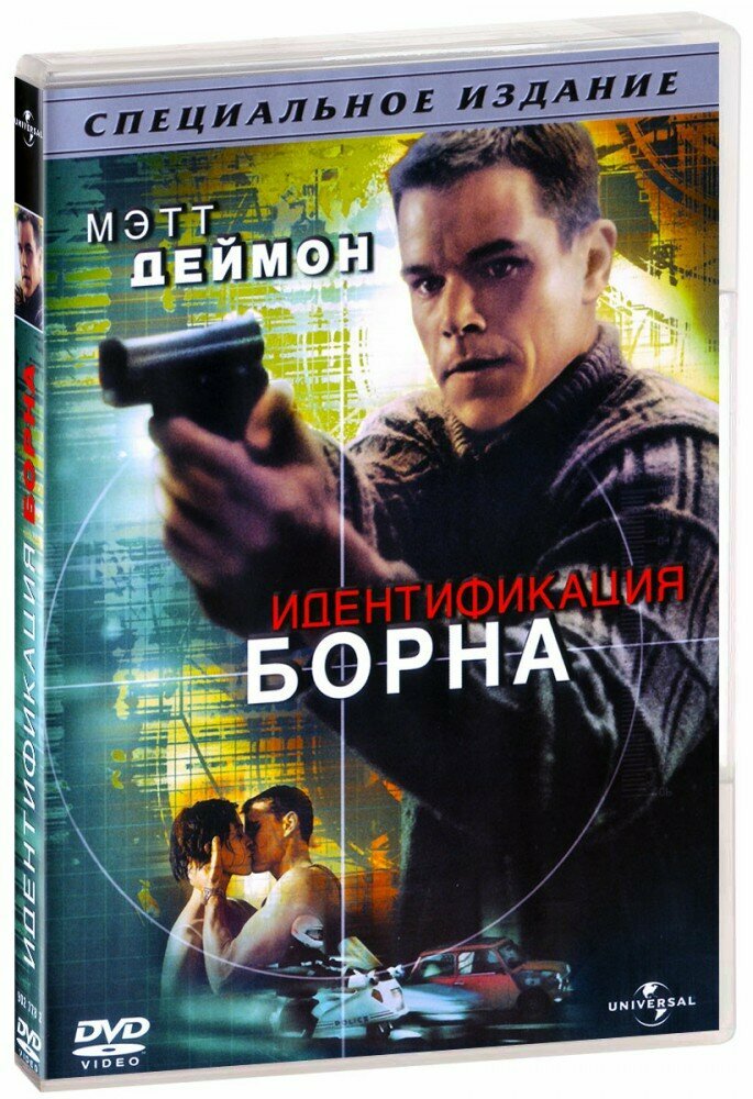 Идентификация Борна (DVD)