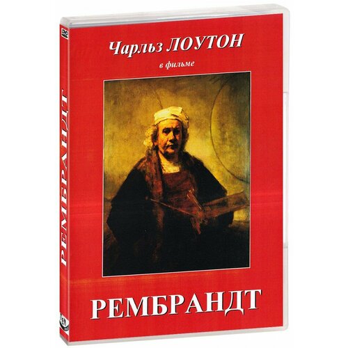Рембрандт (DVD-R)