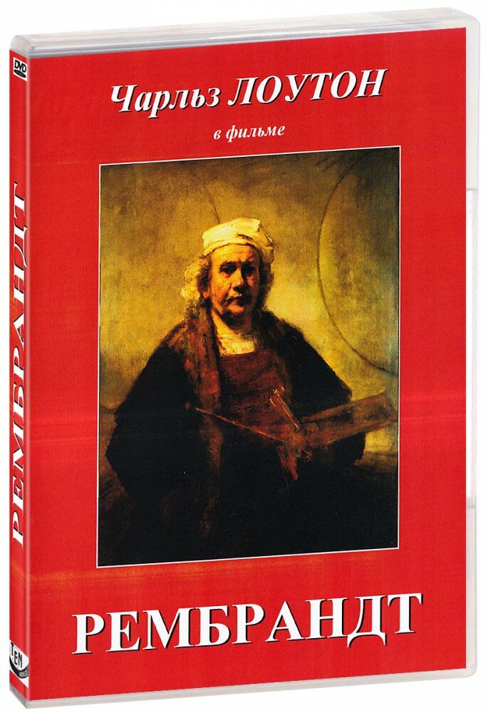 Рембрандт (DVD) (Корда Александр) - фото №1