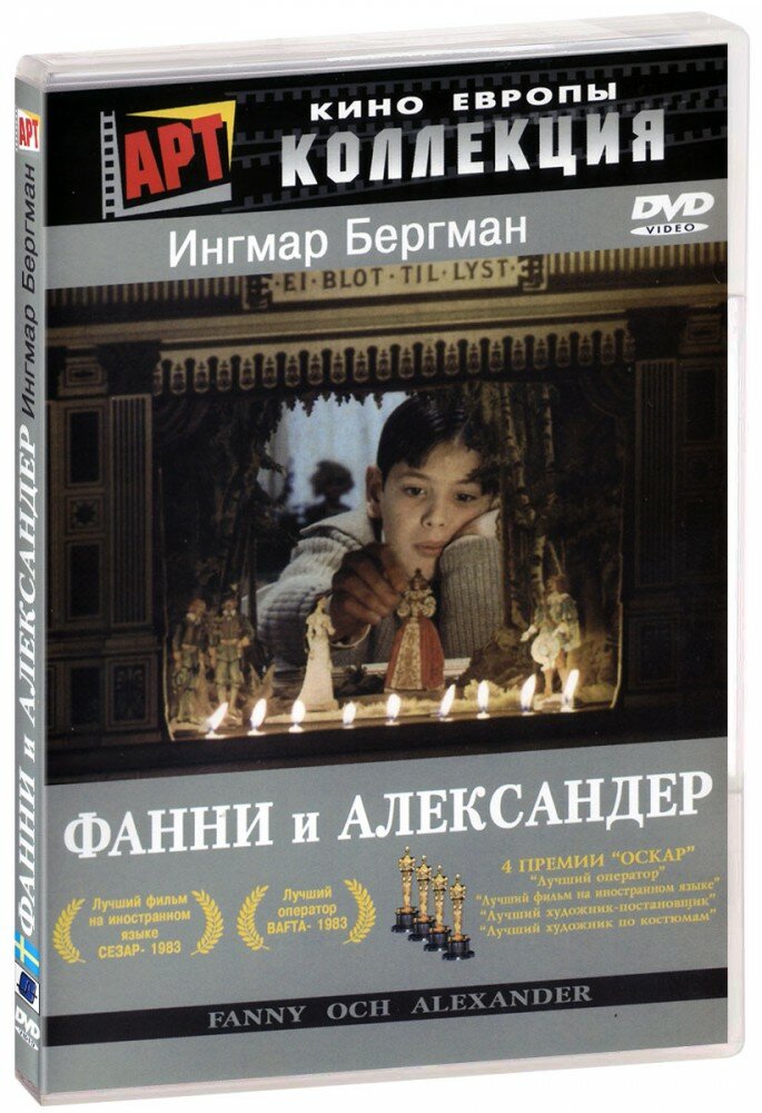 Коллекция Ингмара Бергмана: Фанни и Александр (2 DVD)