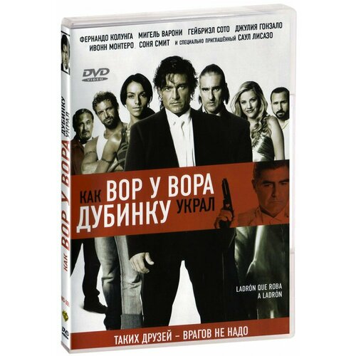 Как вор у вора дубинку украл (DVD)