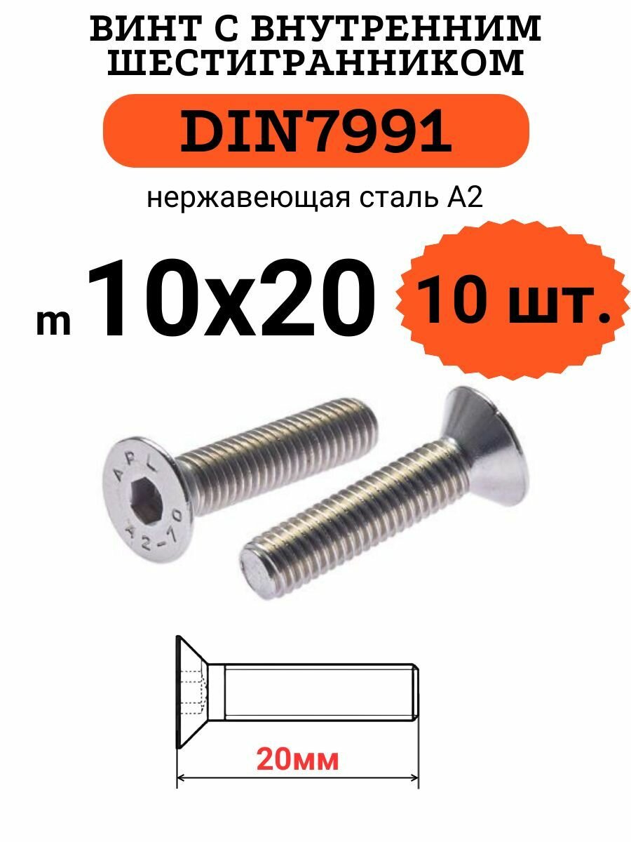 DIN7991 10х20 винт с потайной головой и внутренним шестигранником hex, нержавейка, 10 шт