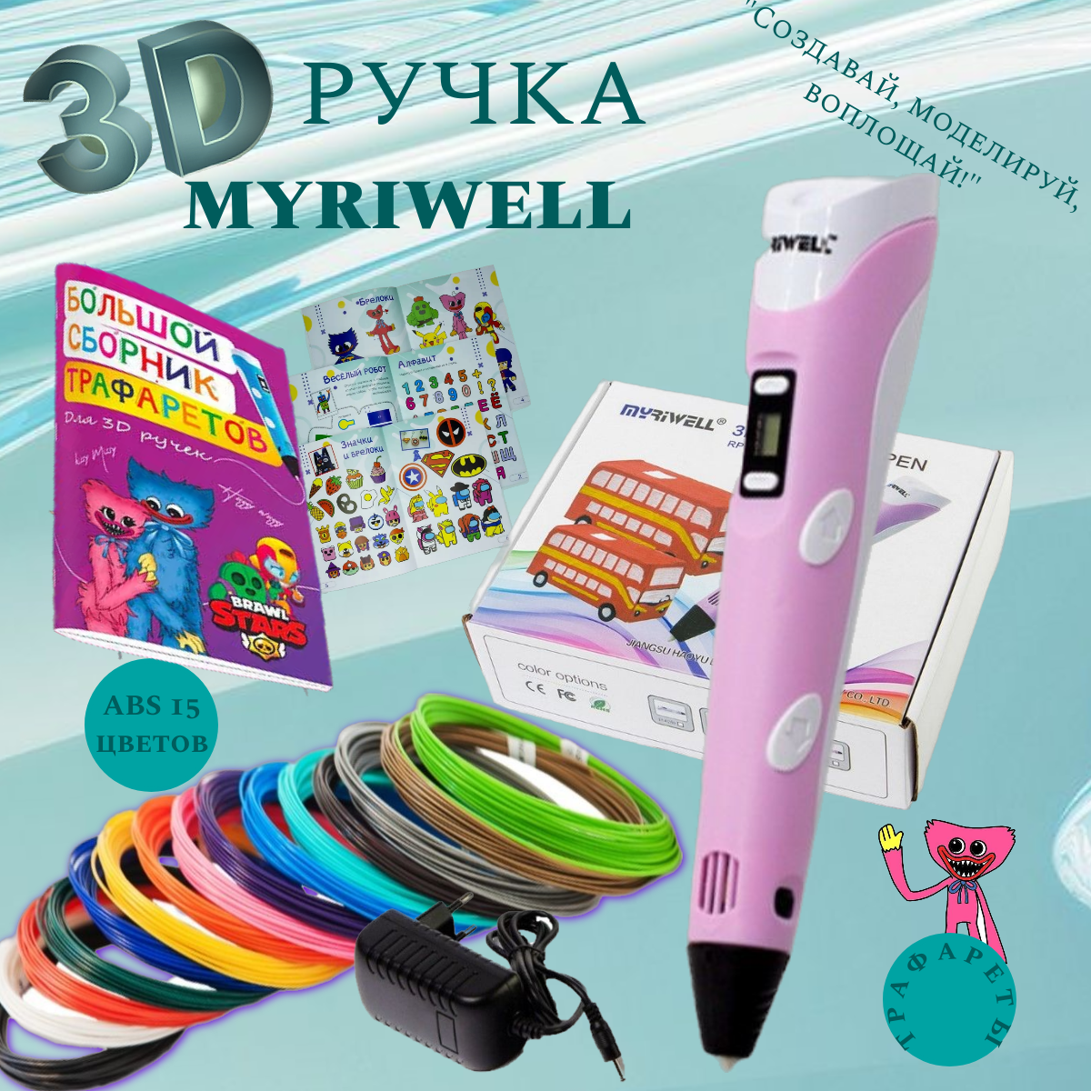 3D ручка MyRiwell с комплектом пластика ABS 150м/ Книжка с трафаретами/Прозрачный коврик/Цвет розовый.
