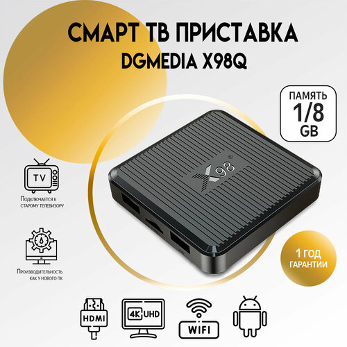 Смарт ТВ приставка DGMedia X98Q, Андроид медиаплеер 1/8 Гб, Wi-Fi, 4K, Amlogic S905W2