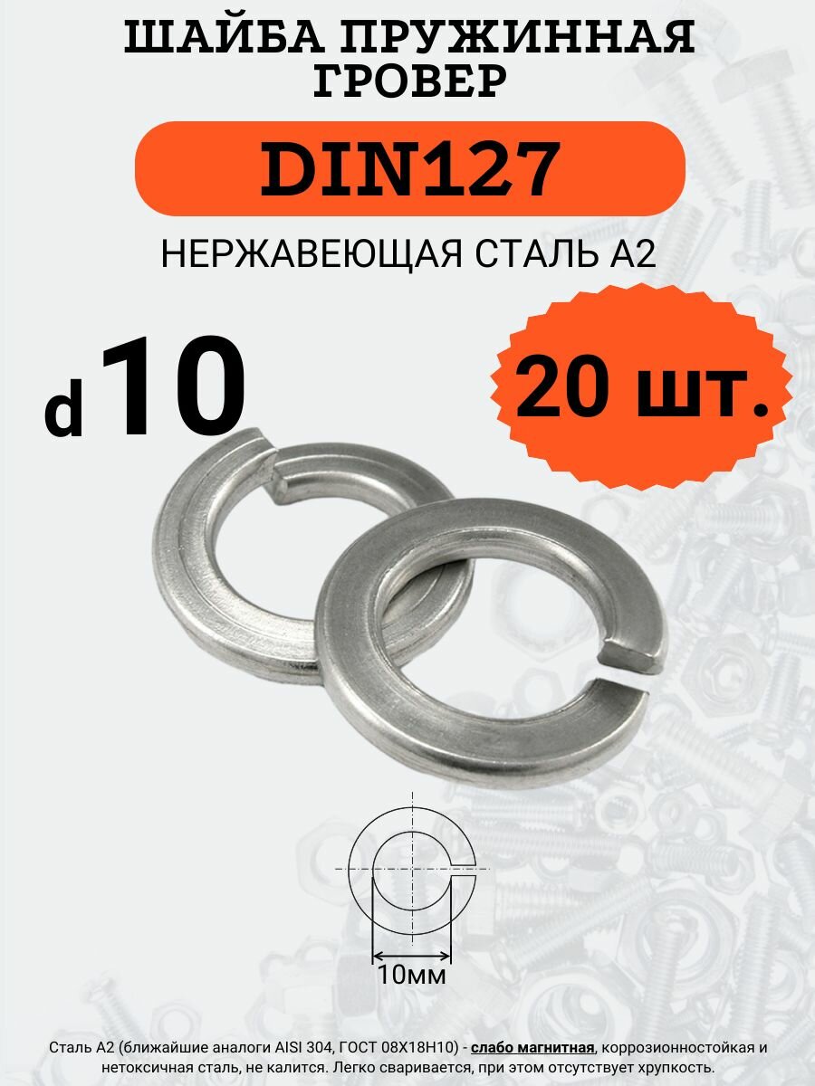 Шайба гровер DIN127 D10 (Нержавейка), 20 шт