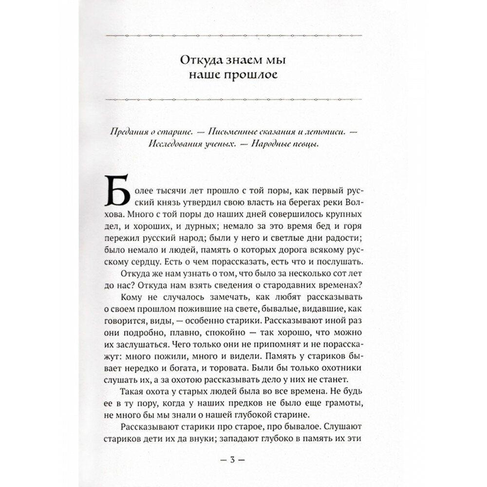 Родная старина. Книга 1. Отечественная история с IX по XIV столетие - фото №5