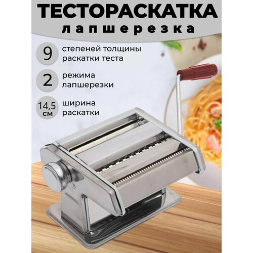 Лапшерезка ручная / Тестораскатка ТН86-16 / Машинка для раскатки теста серебристый