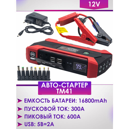 Зарядно пусковое устройство для автомобиля Авто-Стартер TM41 16800mAh 12V 452700₽