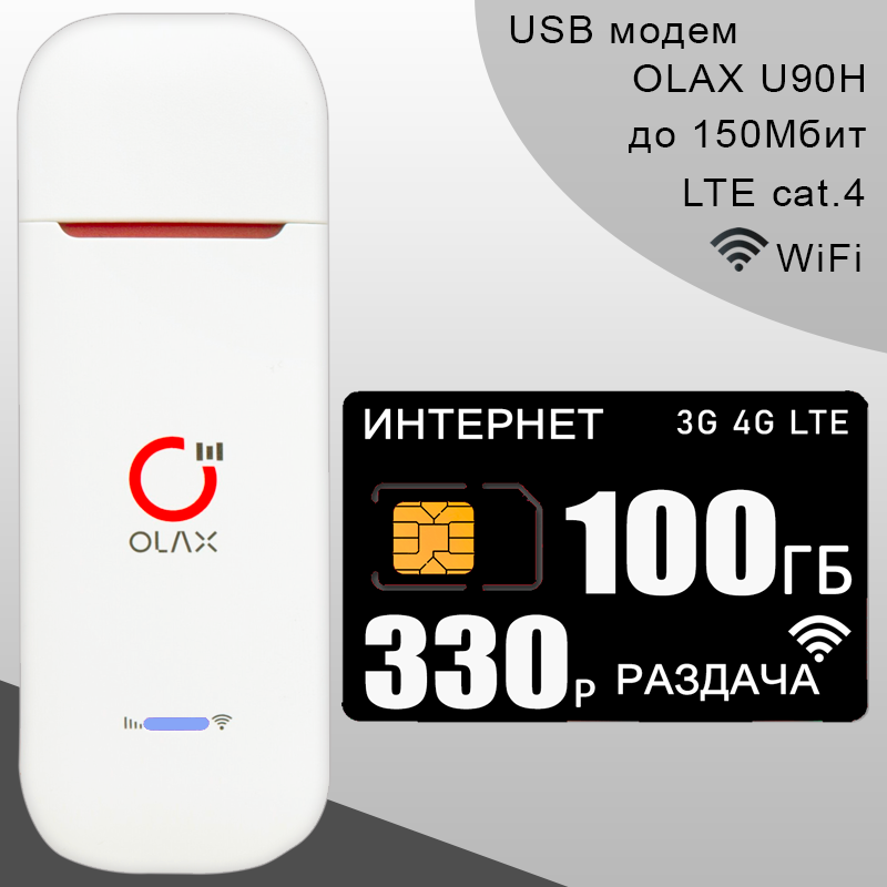 Беспроводной 3G/4G/LTE модем OLAX U90 I комплект с интернетом и раздачей 190ГБ за 340р/мес