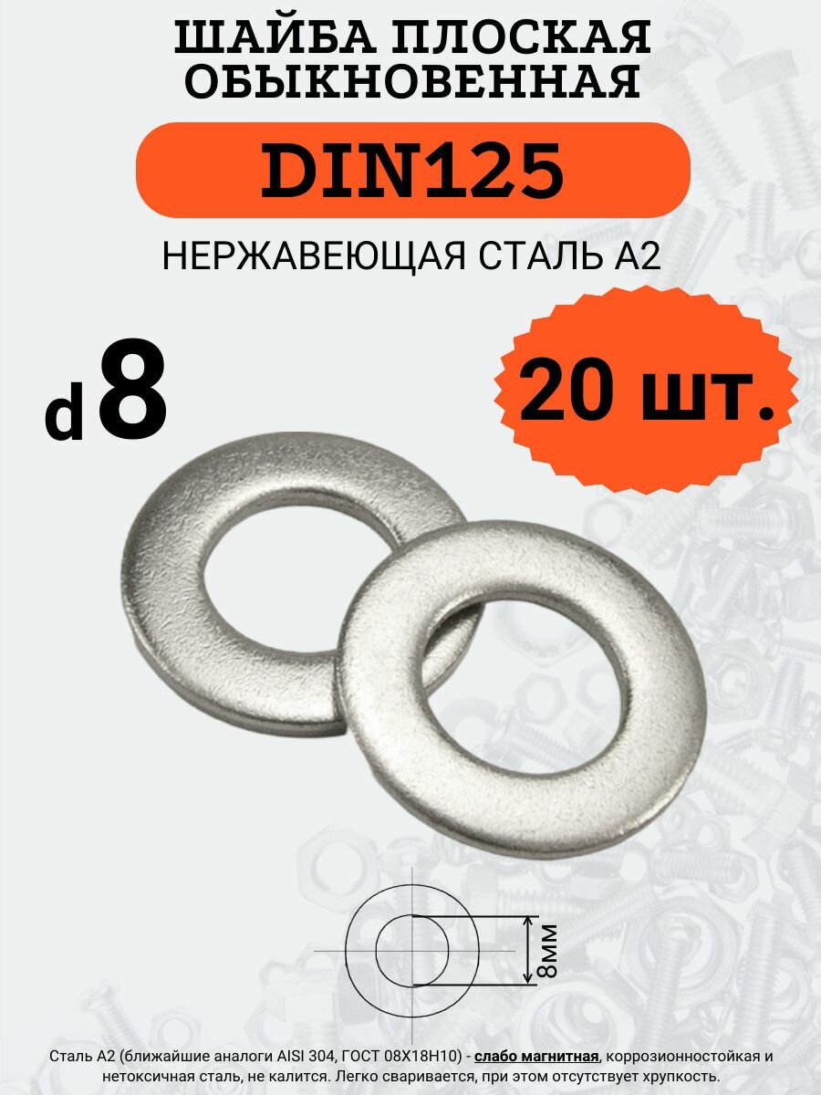 Шайба плоская DIN125 D8 нержавеющая сталь А2 комплект из 20 шт.
