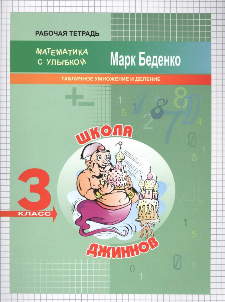 МсУ 3 кл. Табличное умножение и деление. Р/т. Школа джиннов