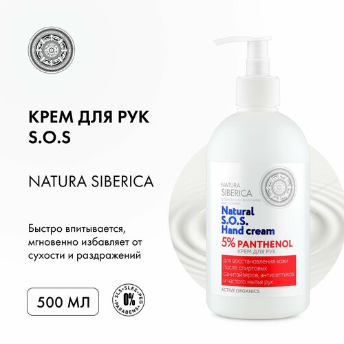 Крем для рук 5% panthenol S.O.S. Hand Cream Natura Siberica, 500 мл, 3 шт