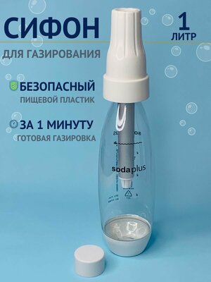 Сифон для газирования воды