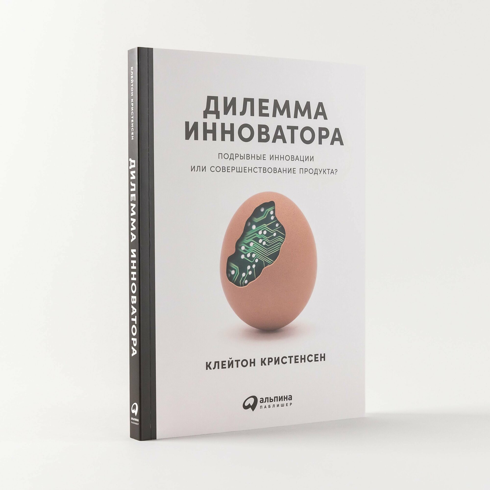 Дилемма инноватора: Подрывные инновации или совершенствование продукта?