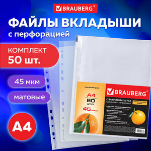 Папки-файлы перфорированные А4 BRAUBERG, комплект 50 шт, матовые, 45 мкм, 221712