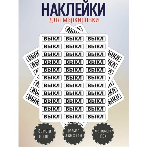 фото Набор наклеек riform "выкл" для маркировки выключателя, 30х10 мм, 3 листа по 33 наклейки