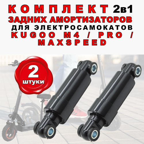 Задний амортизатор для Kugoo M4, MaxSpeed, 2 штуки подножка для электросамоката kugoo m4 pro