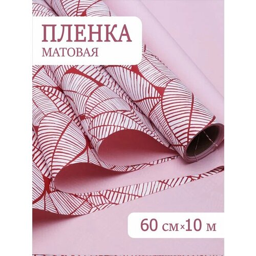 Пленка матовая 60смх10м листья изящные красная