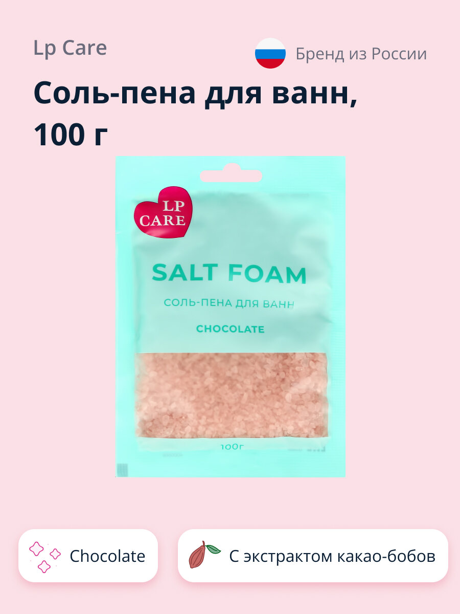 Соль-пена для ванн LP CARE Chocolate 100 г