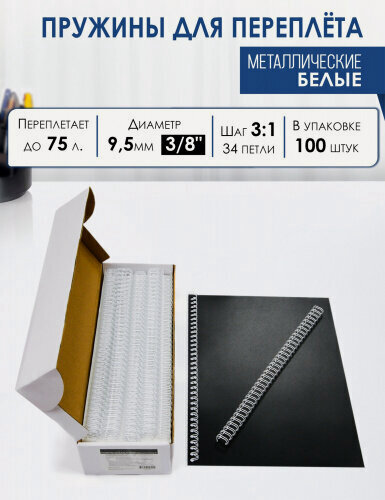 Изображение товара Пружины металлические для переплета Реалист А4, 9.5мм(3/8"), белые,3:1, 1/100, QP, 34 петли, до 75 лст