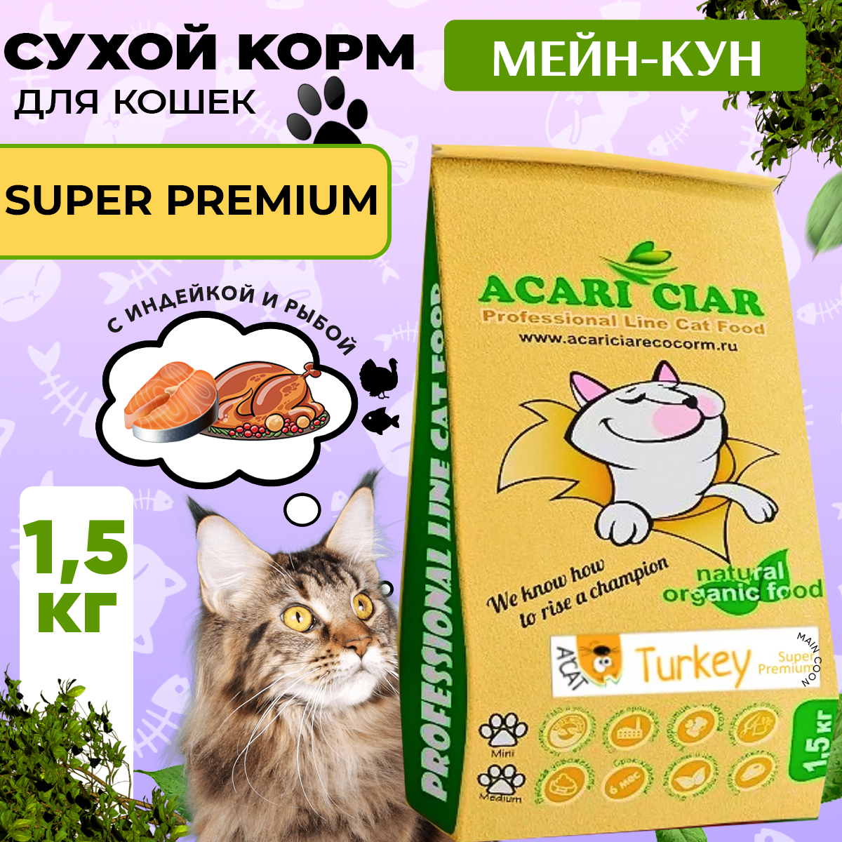 Сухой корм для кошек Acari Ciar A`Cat MAINE COON Turkey 1,5кг со вкусом индейки